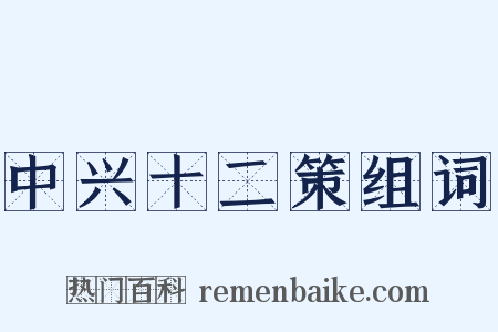 中兴十二策组词是什么意思的图片